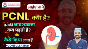 किडनी स्टोन के लिए पीसीएनएल ऑपरेशन | Kidney Stone PCNL | #PCNL क्या होता है