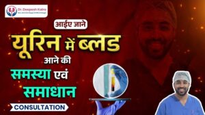 Hematuria | Peshaab main Khoon | पेशाब में खून, कारण और उपचार